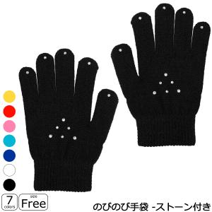 KS アクセサリー のびのび手袋-ストーン付き ラッピング可