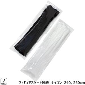 靴紐 フィギュアスケート ナイロン-白,黒(240,260cm) ラッピング可