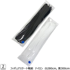 靴紐 フィギュアスケート ナイロン-白280cm,黒300cm ラッピング可