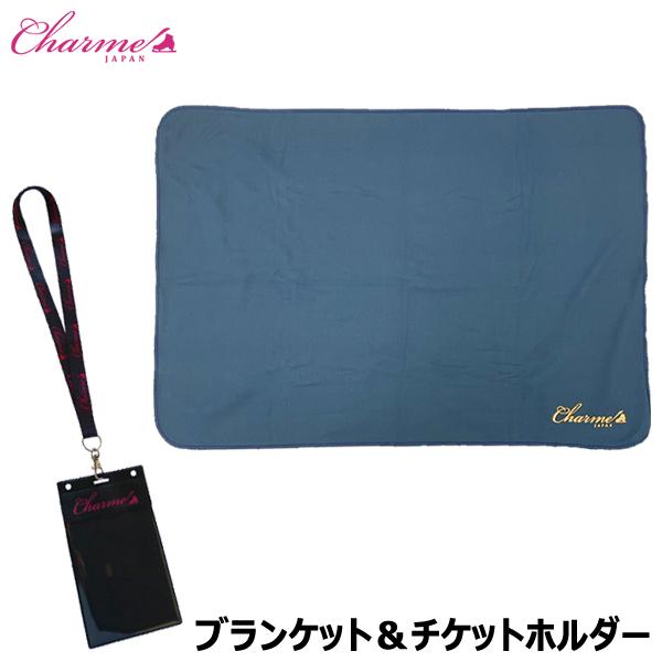 Charme JAPAN アクセサリー ブランケット＆チケットホルダー ラッピング可