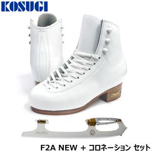KOSUGI スケート靴 F2A NEW [コロネーションセット] -White
