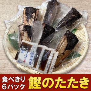 自宅用 鰹のたたき ハーフカット 6個 たれ塩...の詳細画像2