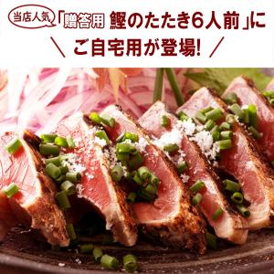 自宅用 鰹のたたき ハーフカット 6個 たれ塩...の詳細画像3