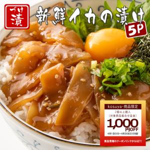 イカの漬け丼の素 80ｇ 5p 冷凍 5食 小分けパック いか 海鮮丼 簡単 便利 手軽 保存食 買い置き 海鮮 おつまみ 送料無料 Ikaduke 本場高知のカツオのたたき 海鮮のkosuya 通販 Yahoo ショッピング