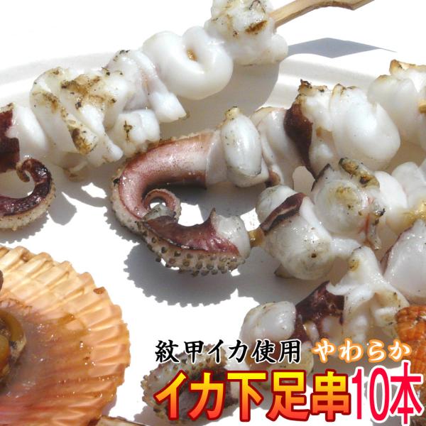 イカゲソ イカ下足 串焼き 唐揚げ 紋甲イカ下足串１本35ｇ（10本入り）350ｇ 冷凍 食品 おか...