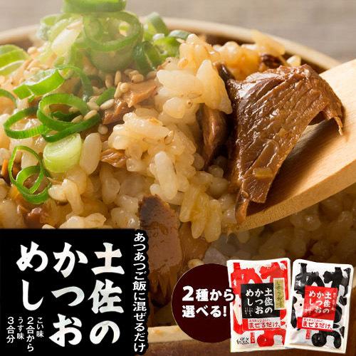 ネコポス便 送料無料 かつお飯の素 高知 浜吉や 土佐のかつおめし 2袋(180ｇ×2) 混ぜご飯 ...