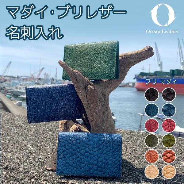 魚皮 オーシャンレザー 高知【名刺入れL】本革 レザー 縁起物 出世 ビジネス 小物 名刺入れ 約5...