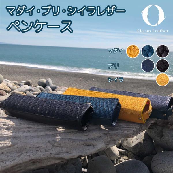 魚皮 オーシャンレザー 高知【ペンケース】筆記用具 筆箱 本革 レザー 革小物 釣り好き メンズ レ...