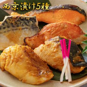 西京漬け 5種 5切  真鯛 金目鯛 ブリ サバ 銀鮭 送料無料