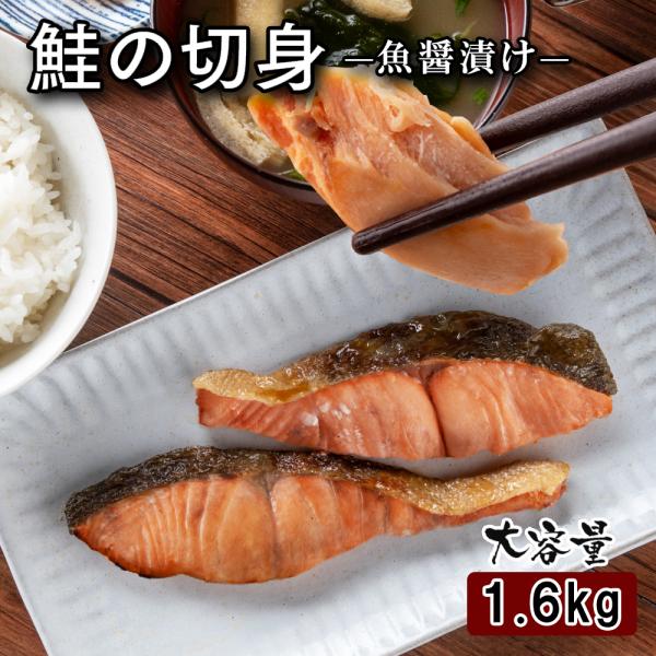 国産 北海道 味付き 鮭 1.6ｋｇ 大容量 しゃけ 切身 お取り寄せグルメ 冷凍 食品 鮭の切り身...