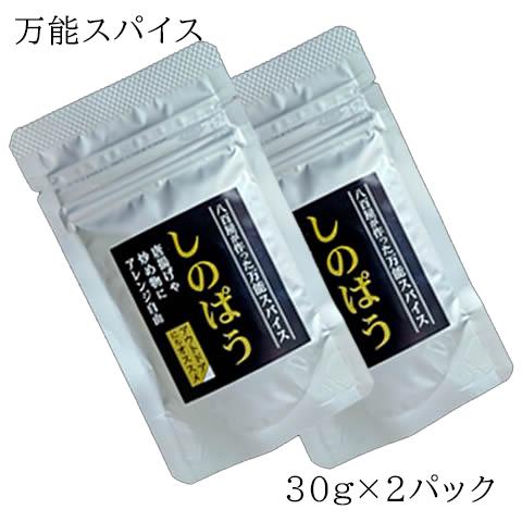 送料無料 【八百屋が作った万能スパイス 30g ２パック】詰め替え パウチ しのぱう 万能 調味料 ...