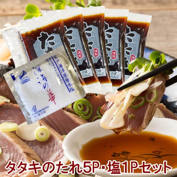 調味料 酢醤油 小袋 使い切り 鰹のたたき タレ 塩 タレ5パック 塩１パック セット 高知 海鮮料...