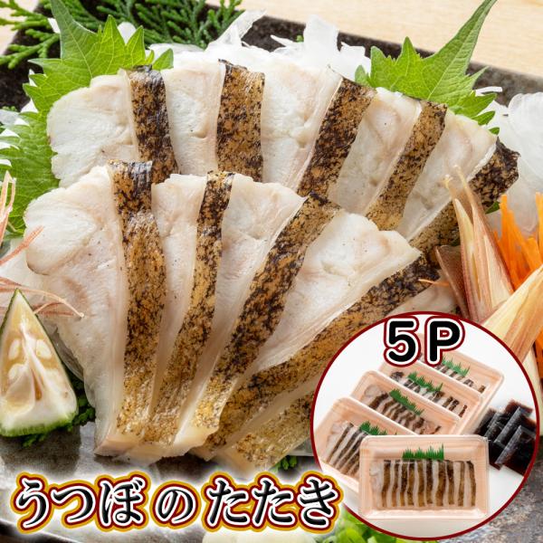 高知 珍味 お取り寄せ グルメ うつぼのたたき 100ｇ×5P タレ付 冷凍 真空パック 食品 トレ...
