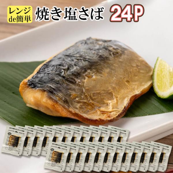 焼きサバ 塩サバ 鯖 焼き塩さば 24P セット 焼き魚 大容量 小分け 個包装 骨とり 魚 時短 ...