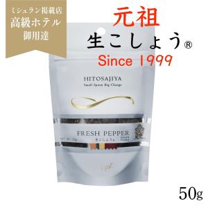 生こしょう【元祖 生胡椒】 50g  塩漬け胡椒 ★マツコの知らない世界#175で大絶賛 シューイチ ラヴィットで紹介 最高級スリランカ産 オーガニック調味料　｜HITOSAJIYA