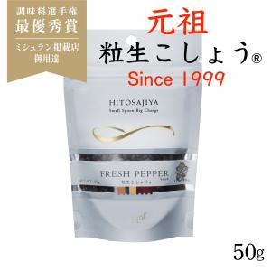 粒生こしょう【元祖粒生胡椒】50gラミジップ入り  塩漬け胡椒 ★マツコの知らない世界#175で大絶...