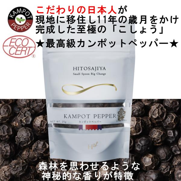 カンポットブラックペッパーホール 25ｇ【2026年度産】新鮮 最高級黒胡椒 マツコの知らない世界 ...