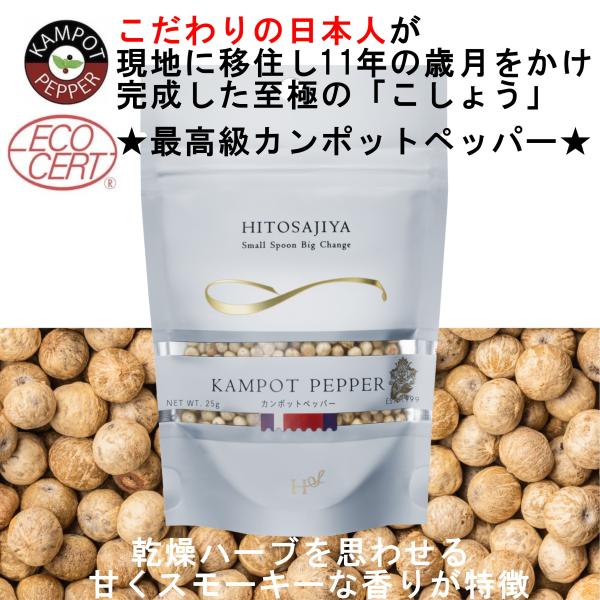 カンポットホワイトペッパーホール 25g【2026年度産】新鮮 最高級白胡椒 マツコの知らない世界 ...