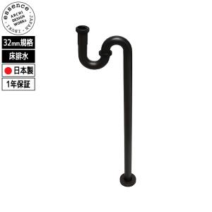Sトラップ S字型 423-833-32 カクダイ 排水金具 水栓金具 排水金具 床排水 Sトラップユニット32（上部金具無し）ブラック 32ミリ