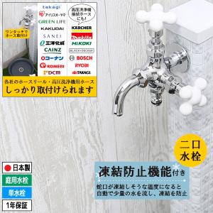 凍結防止機能付き 寒冷地 水抜き 蛇口 二股 水...の商品画像