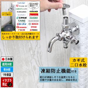 凍結防止機能付き カギ式 寒冷地 二口 水栓 双口 水抜き 二股 蛇口 散水栓 ホース ジョイント 高圧洗浄機