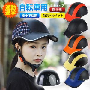 ヘルメット 自転車 帽子型 高校生 女性 レディース メンズ 大人用 おしゃれ つば 付き ロードバイク 自転車用ヘルメット 野球帽スタイル 通勤 通学