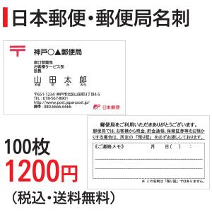 日本郵便　郵便局名刺　１００枚　名刺印刷