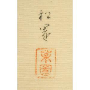上村 松園「春乃小鳥」絹本・彩色・6号■女性初...の詳細画像2