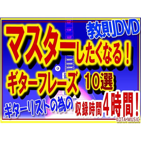 ギターのマスターしたくなる、しないといけないフレーズ教則DVD