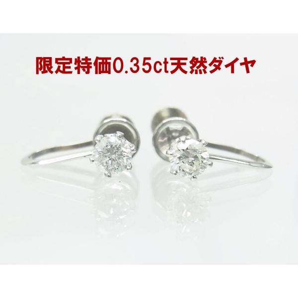 1点限定特別価格 上質天然ダイヤモンド 合計0.35ct 一粒石 プラチナ製枠イヤリング 商品紹介動...