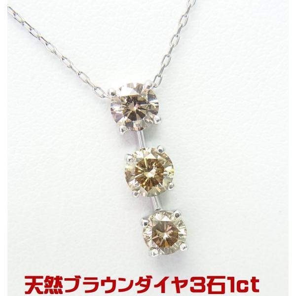 コニャックカラー天然ブラウンダイヤ３石計１カラット プラチナ トリロジーペンダントネックレス 卸価格...