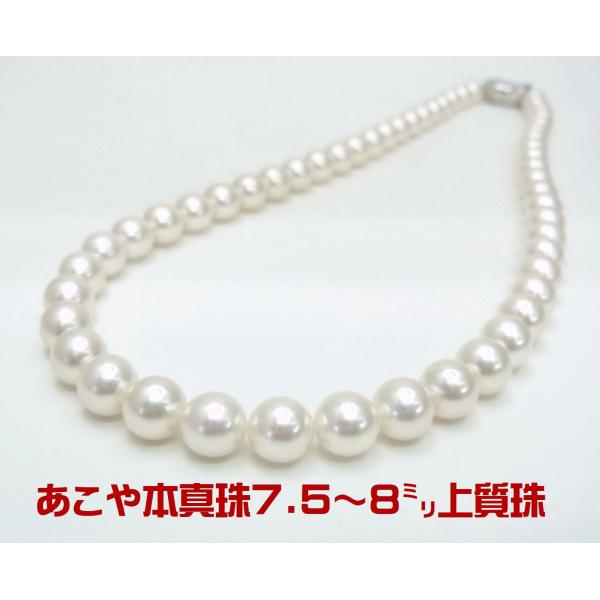 真珠価格高騰前の価格 上質あこや本真珠 7.5〜8ミリ ネックレス 卸価格でご奉仕 紹介動画あり　送...