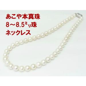 在庫特価なのでお買い得 あこや本真珠 8ー8.5ミリ ネックレス 卸価格で