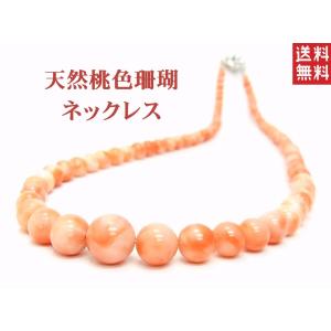 天然桃色珊瑚 枝珊瑚で組んだ 75cm ロングネックレス 卸価格でご
