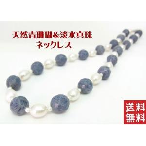 天然青珊瑚＆淡水真珠のネックレス 卸価格でご奉仕 送料無料 : コタニ