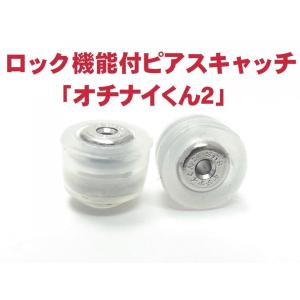 ３万円以上のピアスと同時注文で1000円引き/落ちにくいピアスキャッチ/オチナイくん２/メール便発送/送料無料