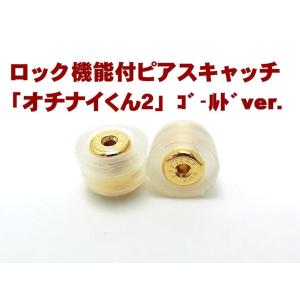 ３万円以上のピアスと同時注文で1000円引き/落ちにくいキャッチ/オチナイくん２ゴールド/メール便発送/送料無料｜kotanijewel