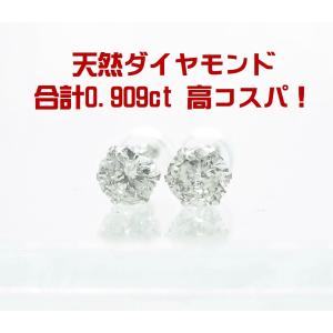 高コスパ商品 合計0.909ct 天然ダイヤモンド 一粒石ピアス プラチナ製　卸価格  紹介動画あり...