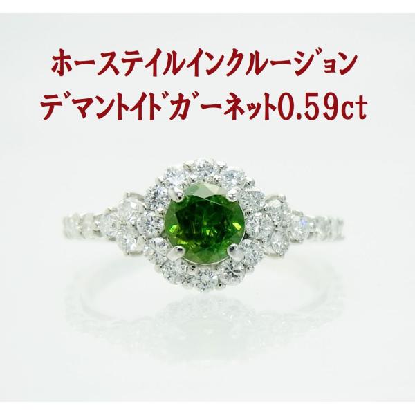 ホーステールインクルージョン入 ロシア産0.59ct天然デマントイドガーネット 天然ダイヤ プラチナ...