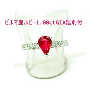 ビルマ産GIA産地鑑鑑別書付 上質天然ルビー 1.02ct 両側ダイヤ0.24ct