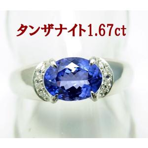 大きなサイズでも対応出来ます　天然タンザナイト 1.67ct プラチナ製リング　卸価格 商品紹介動画あり　送料無料