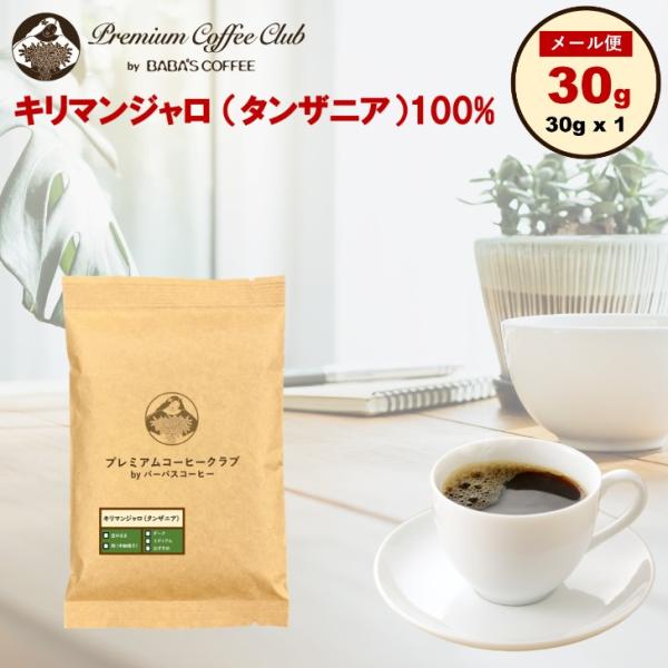 コーヒー豆 キリマンジャロ aa 30g 豆 粉 タンザニアAA メール便