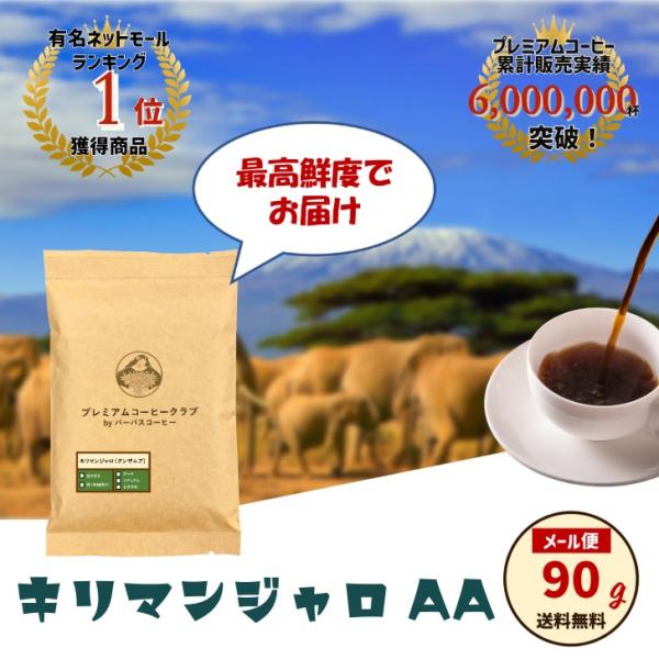 コーヒー豆 キリマンジャロ aa 90g 豆 粉 タンザニアAA メール便