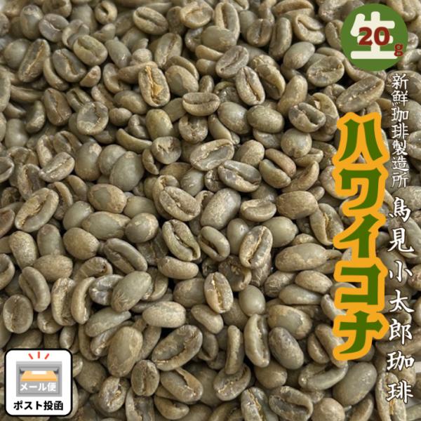 コーヒー豆 生豆 100% ハワイコナコーヒー 20g 未焙煎グリーンコーヒー