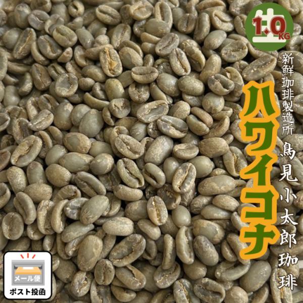 珈琲生豆 100% ハワイコナコーヒー 1kg 未焙煎グリーンコーヒー
