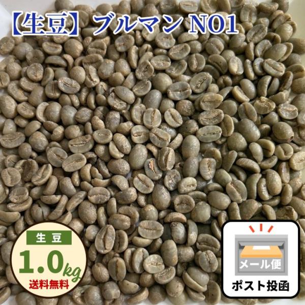 珈琲生豆 ブルーマウンテン 100% プレミアムレギュラー 1kg おうちコーヒー メール便  ポス...