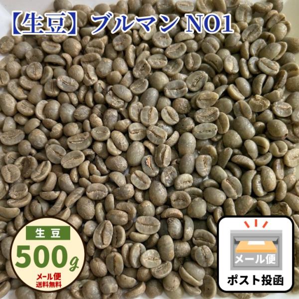 珈琲生豆 ブルーマウンテン 100% プレミアムレギュラー 500g おうちコーヒー メール便  ポ...