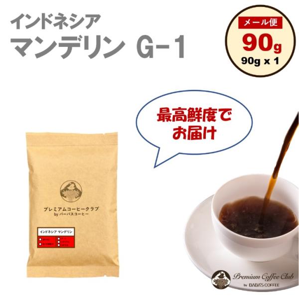 コーヒー豆 珈琲豆 インドネシア マンデリン G-1 100％ 90g 自家焙煎 工場直送 焼きたて...