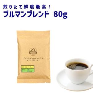 コーヒー豆 お試し 最高鮮度 ブルーマウンテン ブレンド 80g｜鮮度MAXコーヒー 鳥見小太郎商店