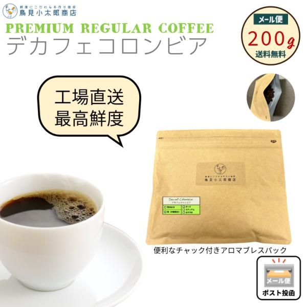 鳥見小太郎珈琲 デカフェコロンビア 200g カフェインレスコーヒー 珈琲豆 焙煎豆
